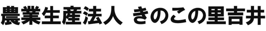 農業生産法人　きのこの里吉井